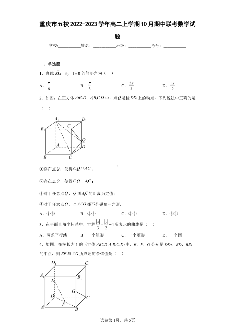 重庆市五校2022-2023学年高二上学期10月期中联考数学试题.pdf_第1页