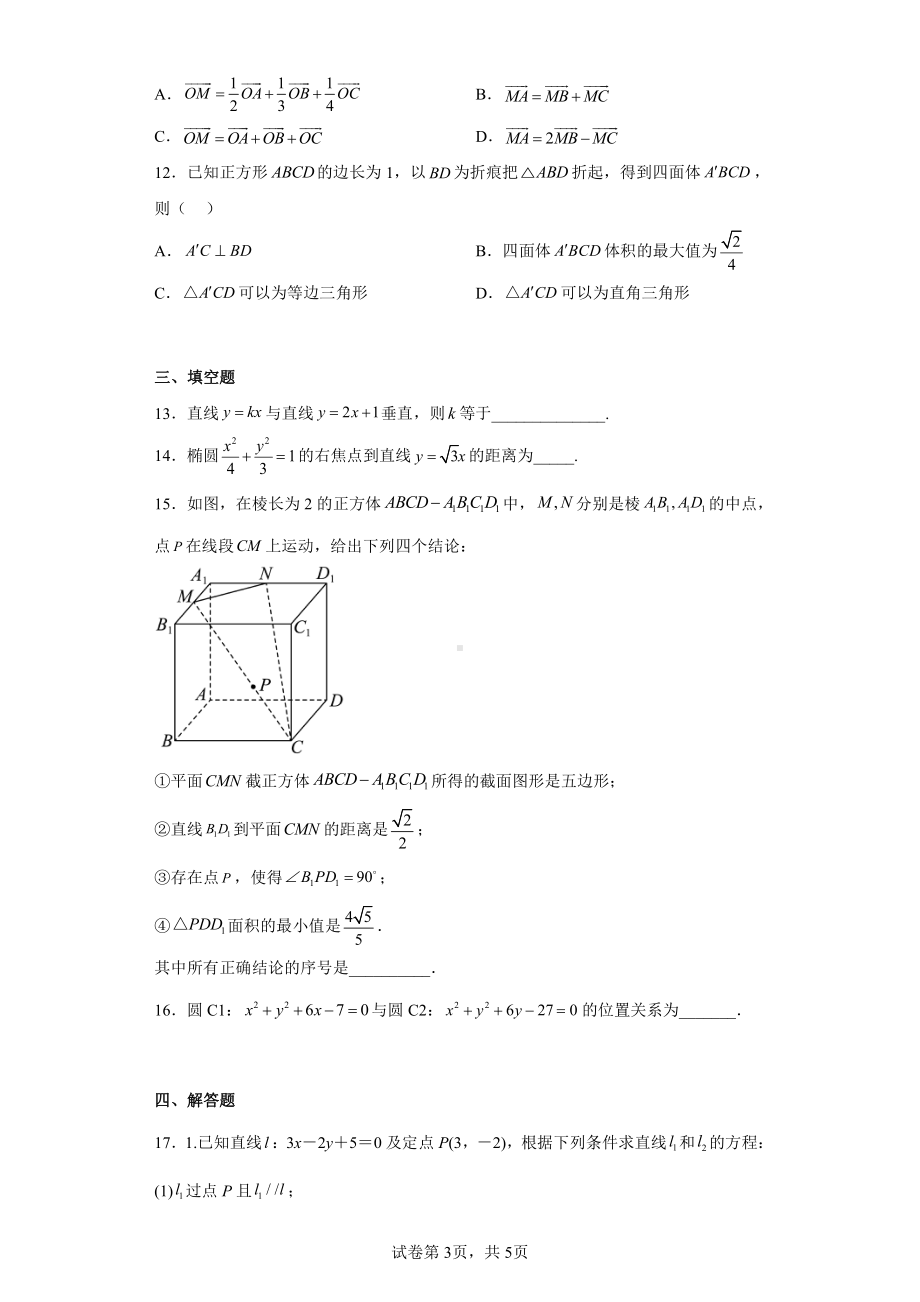 重庆市五校2022-2023学年高二上学期10月期中联考数学试题.pdf_第3页