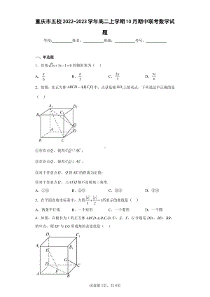 重庆市五校2022-2023学年高二上学期10月期中联考数学试题.pdf