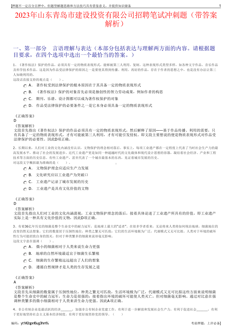 2023年山东青岛市建设投资有限公司招聘笔试冲刺题（带答案解析）.pdf_第1页