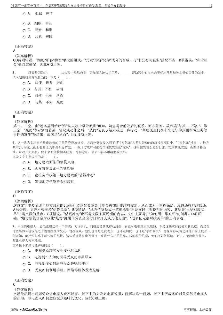 2023年山东青岛市建设投资有限公司招聘笔试冲刺题（带答案解析）.pdf_第2页