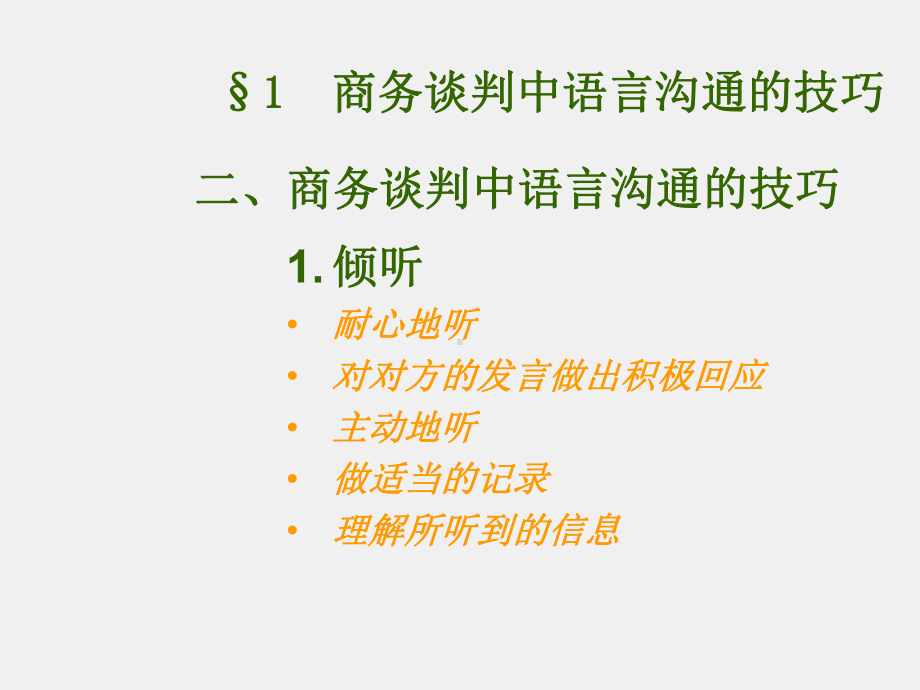 《商务谈判》课件第6章 商务谈判中的沟通技巧.ppt_第3页