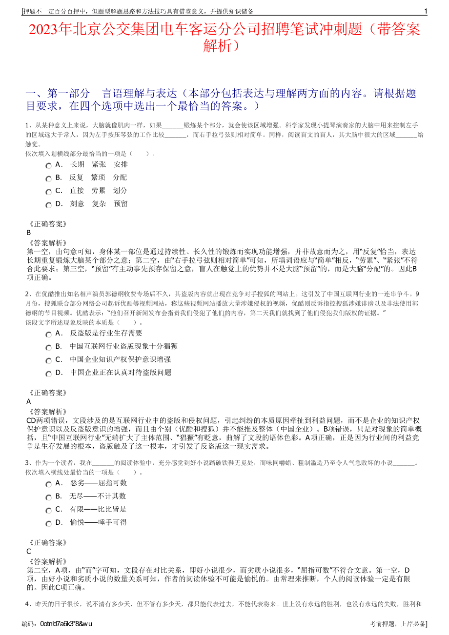 2023年北京公交集团电车客运分公司招聘笔试冲刺题（带答案解析）.pdf_第1页