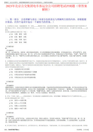 2023年北京公交集团电车客运分公司招聘笔试冲刺题（带答案解析）.pdf