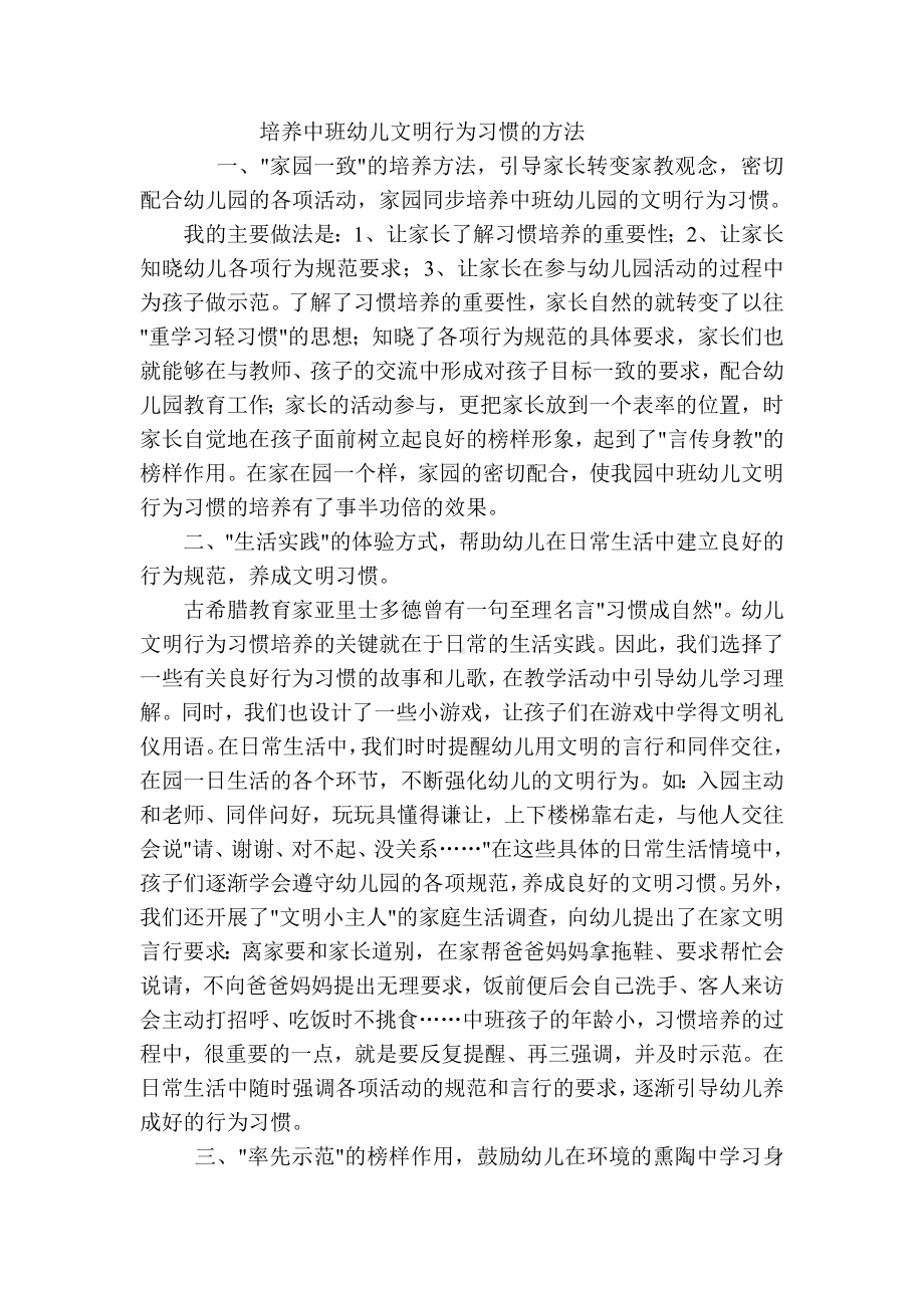 培养中班幼儿文明行为习惯的方法.doc_第1页