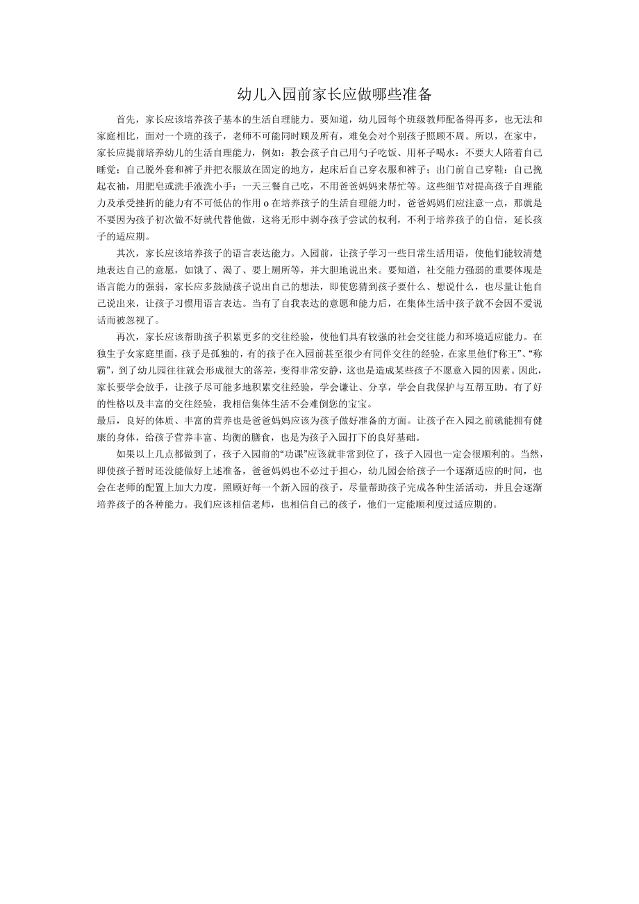 幼儿入园前家长应做哪些准备.doc_第1页