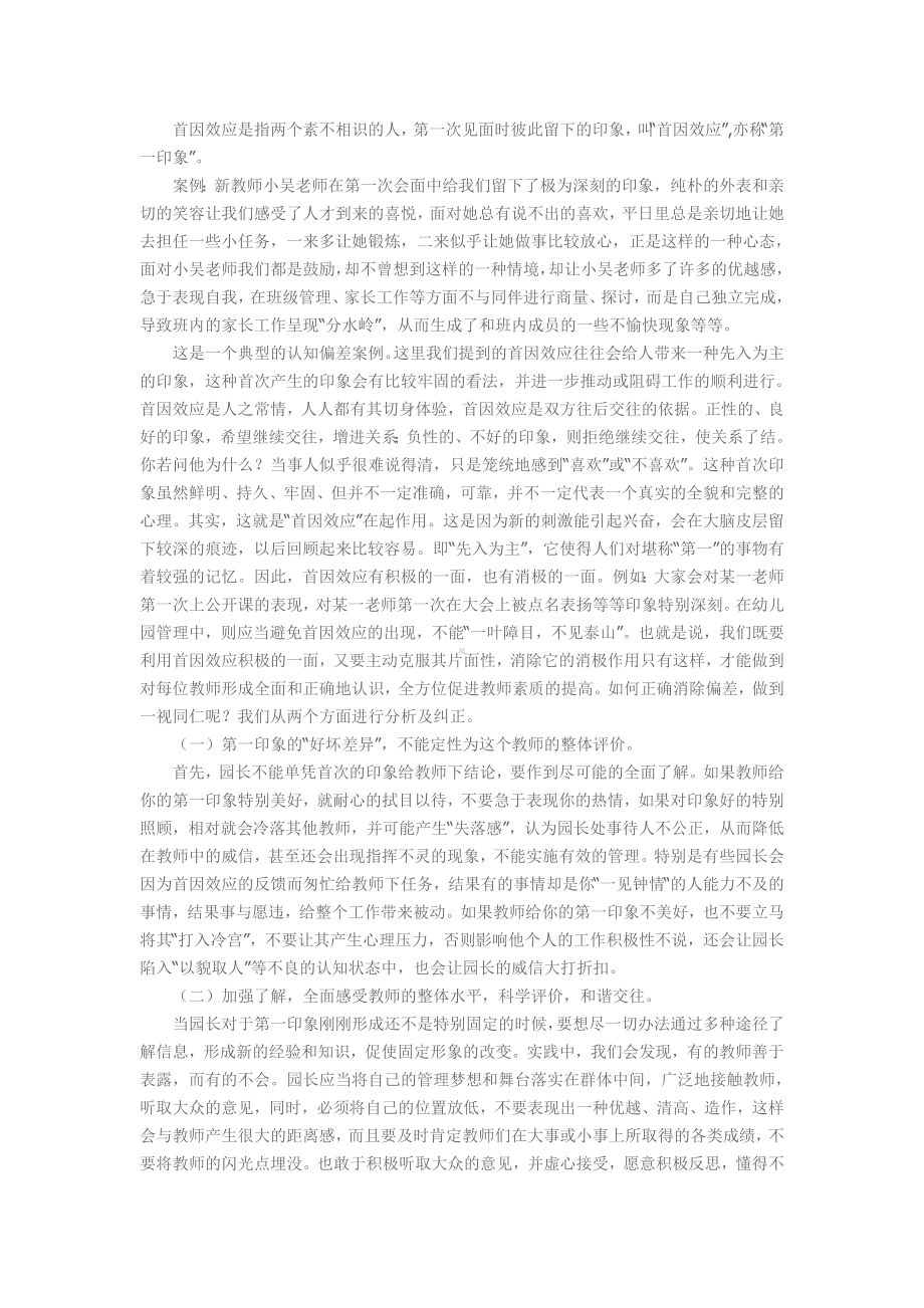 试述幼儿园管理者与教师交往认知偏差及纠正分析.doc_第2页