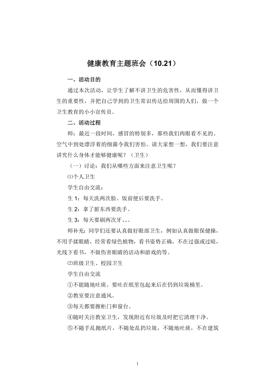 健康教育主题班会（1021）.doc_第1页