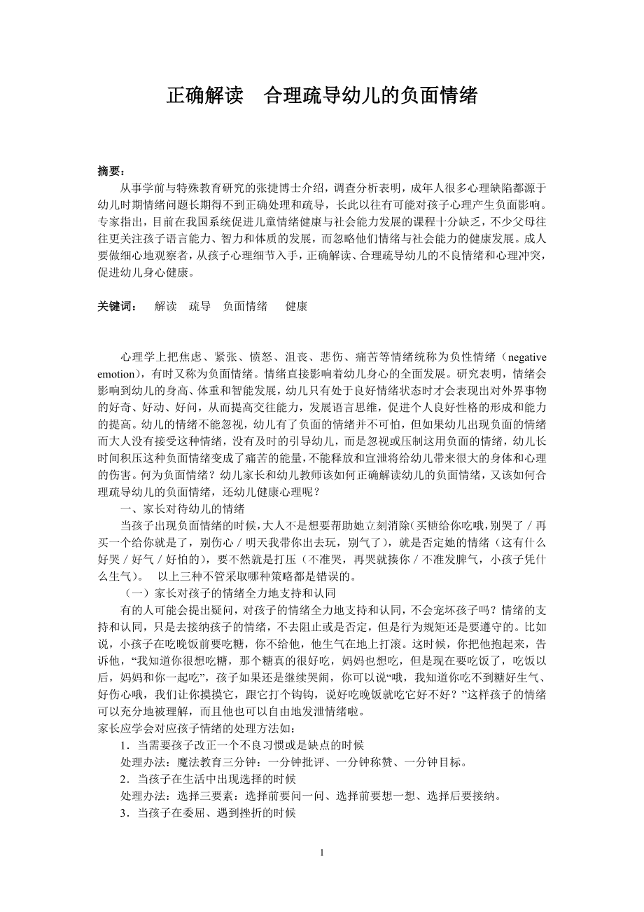 正确解读合理疏导幼儿的负面情绪.doc_第1页