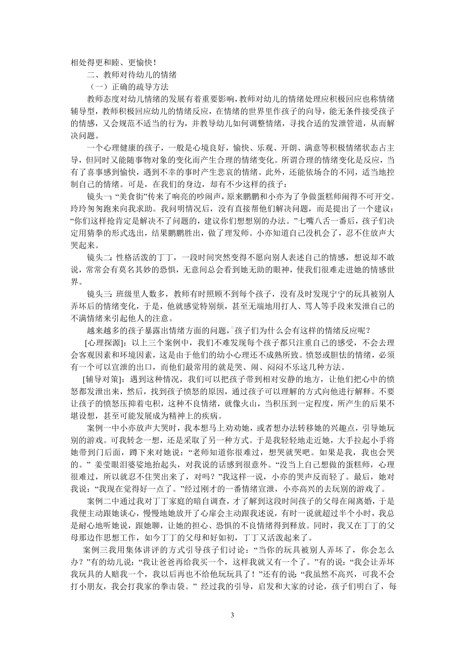 正确解读合理疏导幼儿的负面情绪.doc_第3页