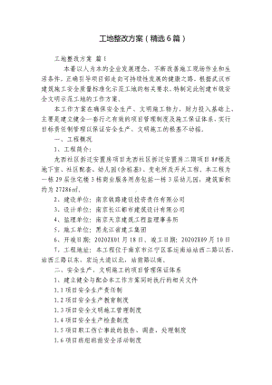 工地整改方案（精选6篇）.docx