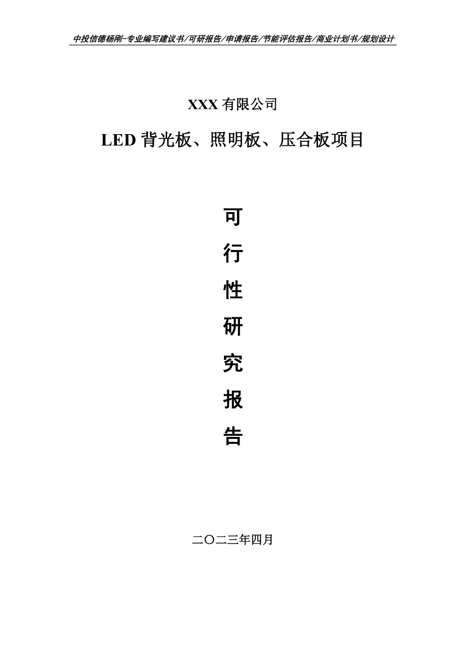 LED背光板、照明板、压合板可行性研究报告申请备案.doc_第1页