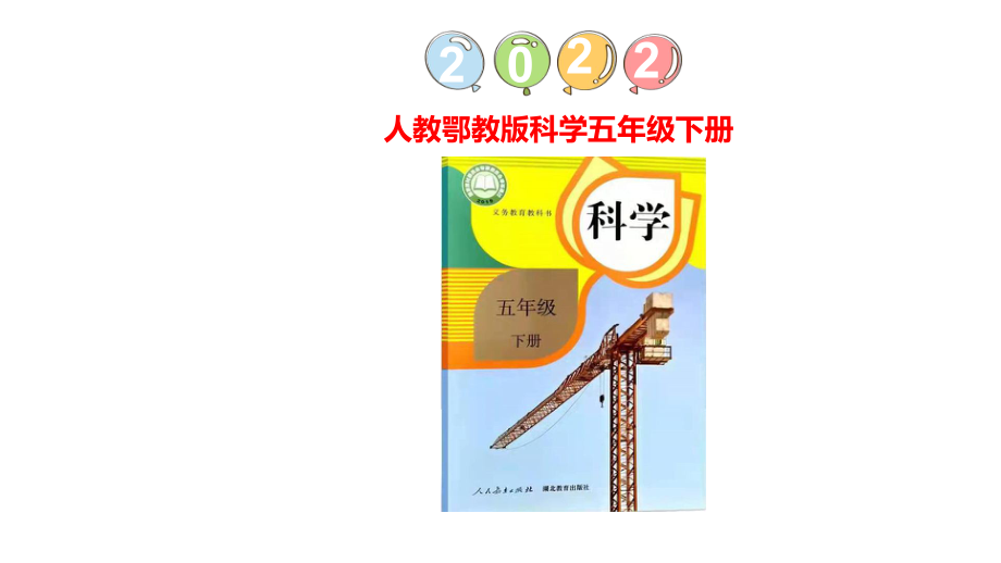 5.16测试与改进ppt课件（10张PPT）-2023新人教鄂教版五年级下册《科学》.pptx_第1页