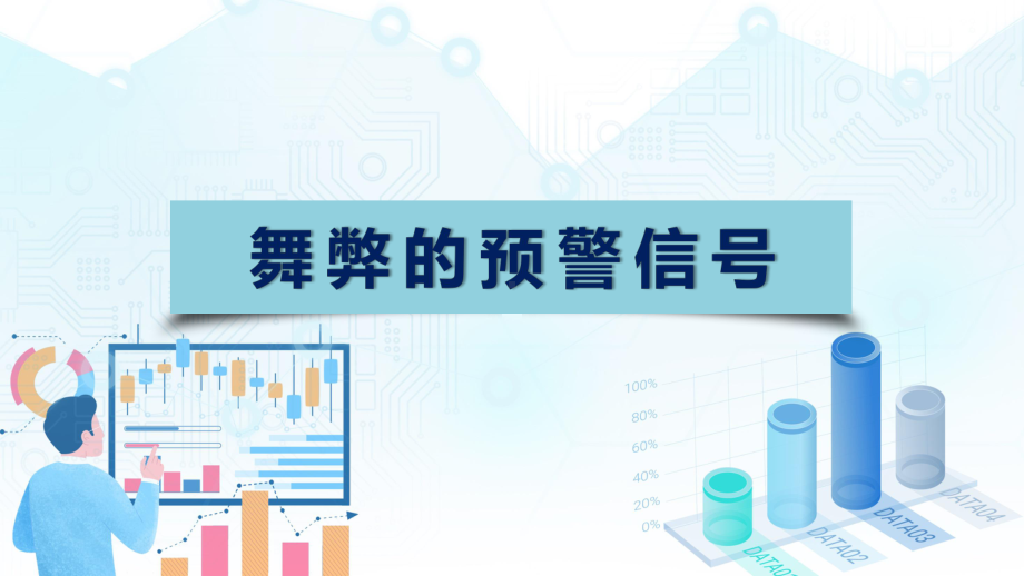 财报舞弊粉饰与识别教育专题（ppt）.pptx_第3页