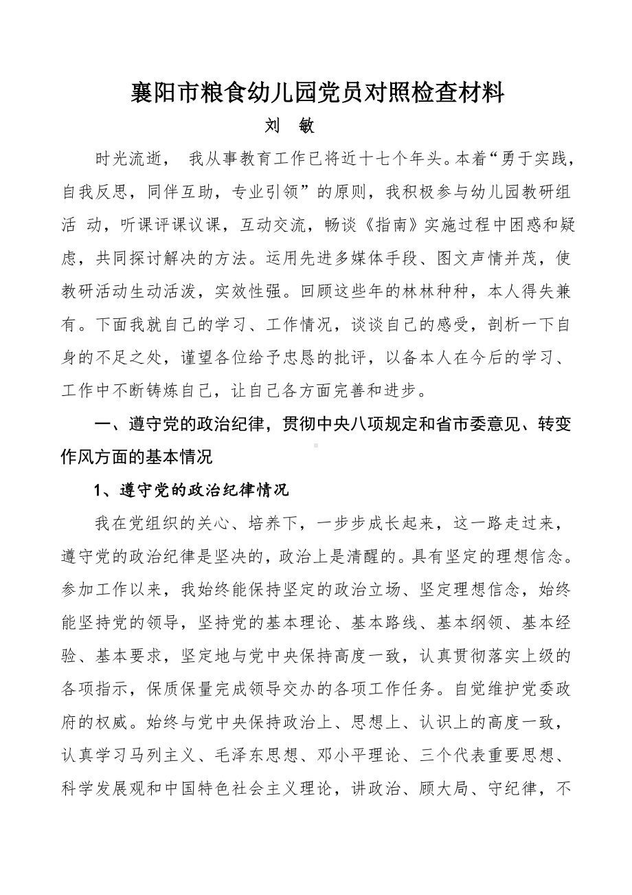 襄阳市粮食幼儿园党员对照检查材料刘敏.doc_第1页