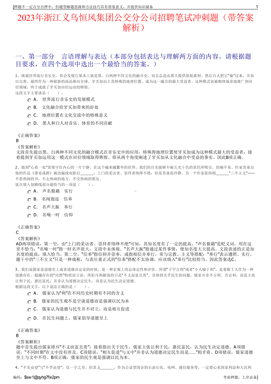 2023年浙江义乌恒风集团公交分公司招聘笔试冲刺题（带答案解析）.pdf_第1页