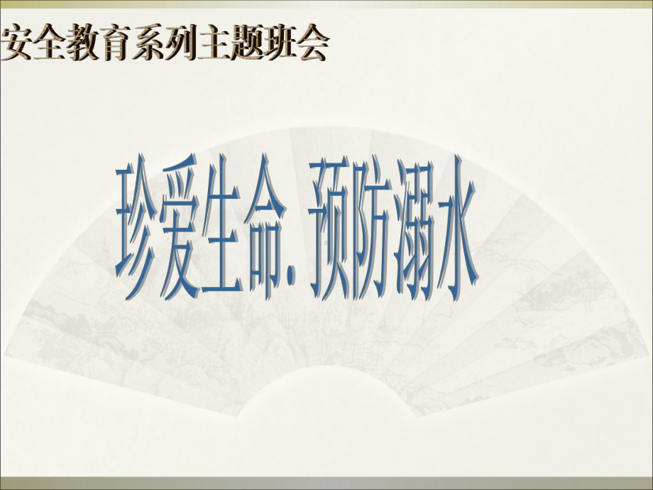 2013防溺水教育主题班会 (2).ppt_第1页