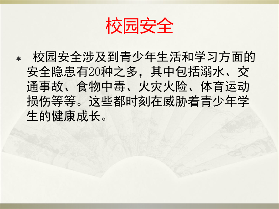 2013防溺水教育主题班会 (2).ppt_第2页