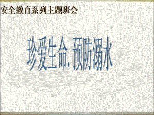 2013防溺水教育主题班会 (2).ppt