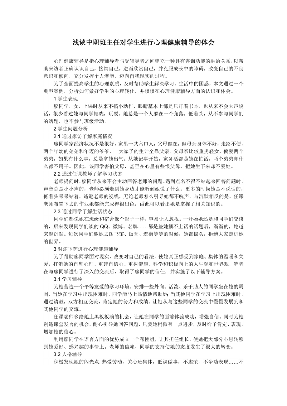 学生心理辅导的体会.doc_第1页