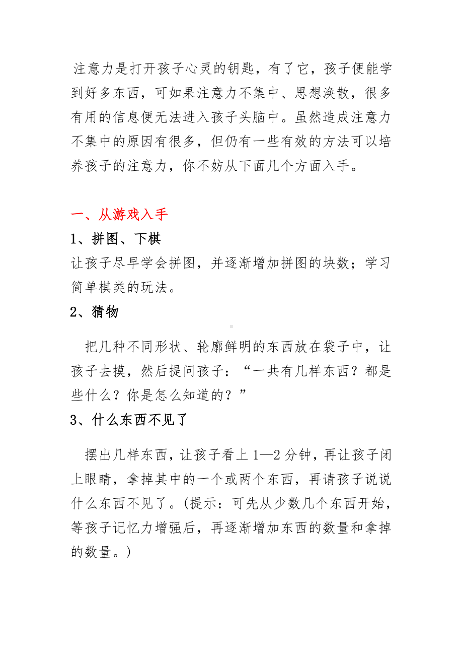 入园后幼儿注意力的培养及游戏推荐.doc_第1页