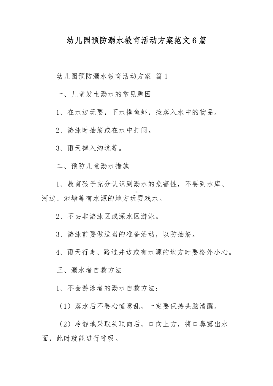 幼儿园预防溺水教育活动方案范文6篇.docx_第1页