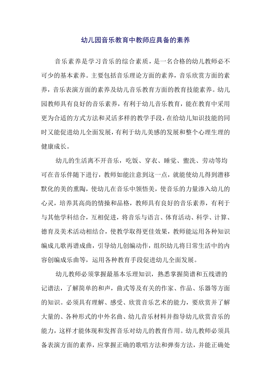 幼儿园音乐教育中教师应具备的素养.doc_第1页