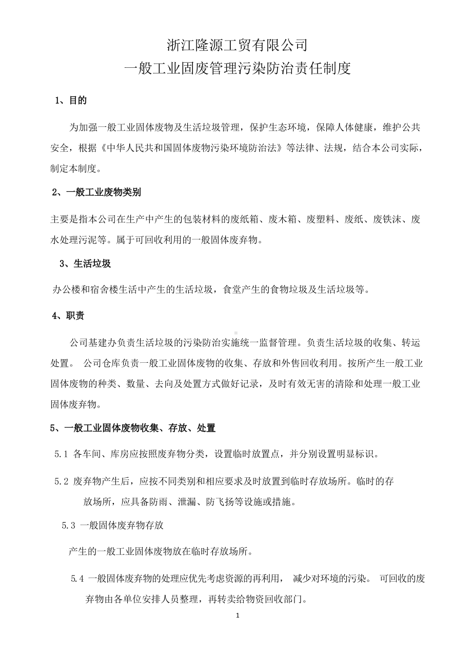 一般工业固废管理污染防治责任制度.docx_第1页