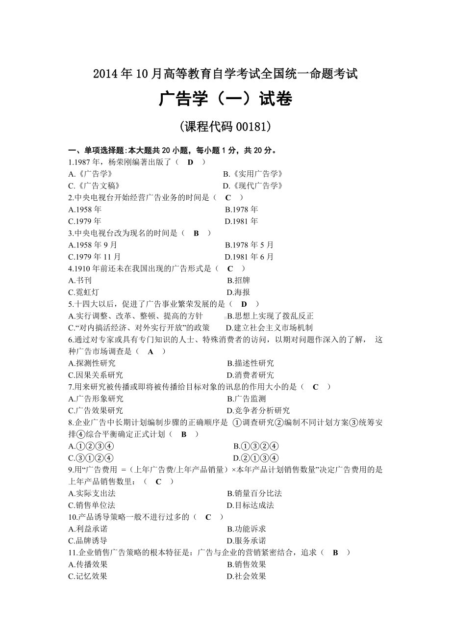 2014年10月自考00181广告学（一）试题及答案.docx_第1页