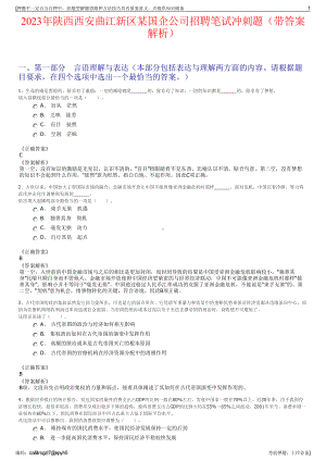 2023年陕西西安曲江新区某国企公司招聘笔试冲刺题（带答案解析）.pdf