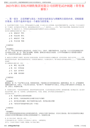 2023年浙江省杭州钢铁集团有限公司招聘笔试冲刺题（带答案解析）.pdf