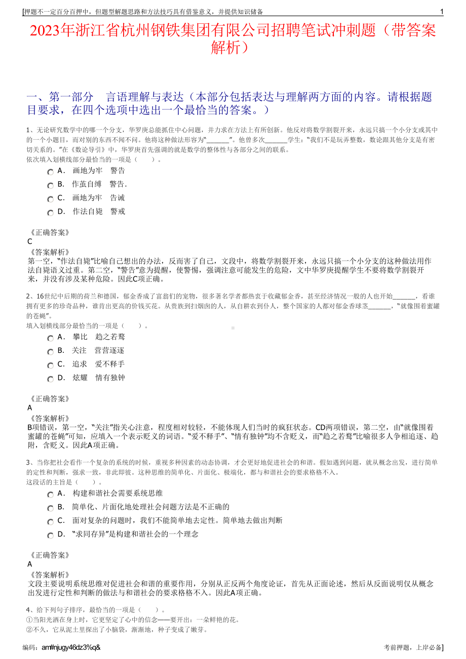 2023年浙江省杭州钢铁集团有限公司招聘笔试冲刺题（带答案解析）.pdf_第1页