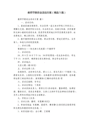 教师节联欢会活动方案（精选5篇）.docx