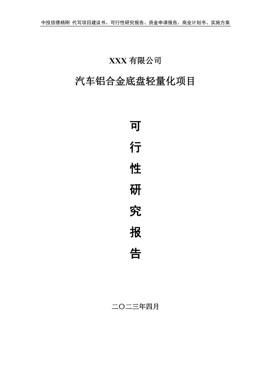 汽车铝合金底盘轻量化项目可行性研究报告申请备案.doc_第1页