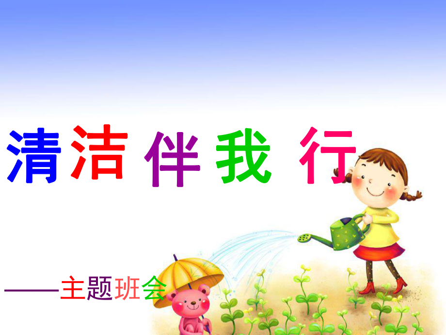 清洁伴我行-主题班会.ppt_第1页