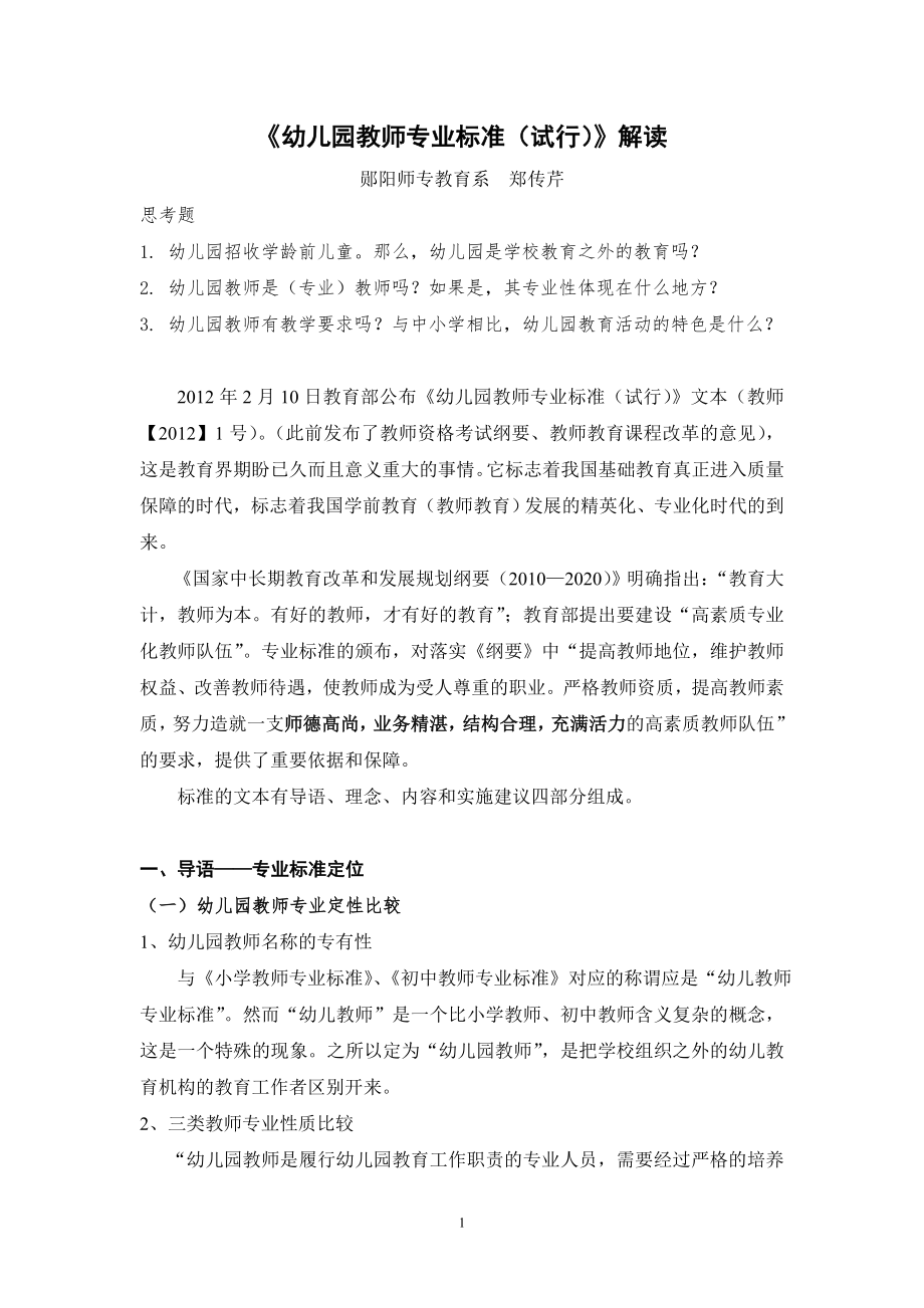 幼儿园教师专业标准教案.doc_第1页