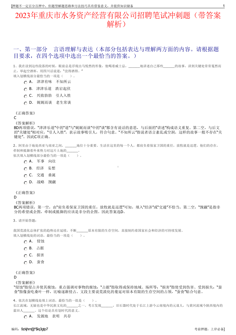 2023年重庆市水务资产经营有限公司招聘笔试冲刺题（带答案解析）.pdf_第1页