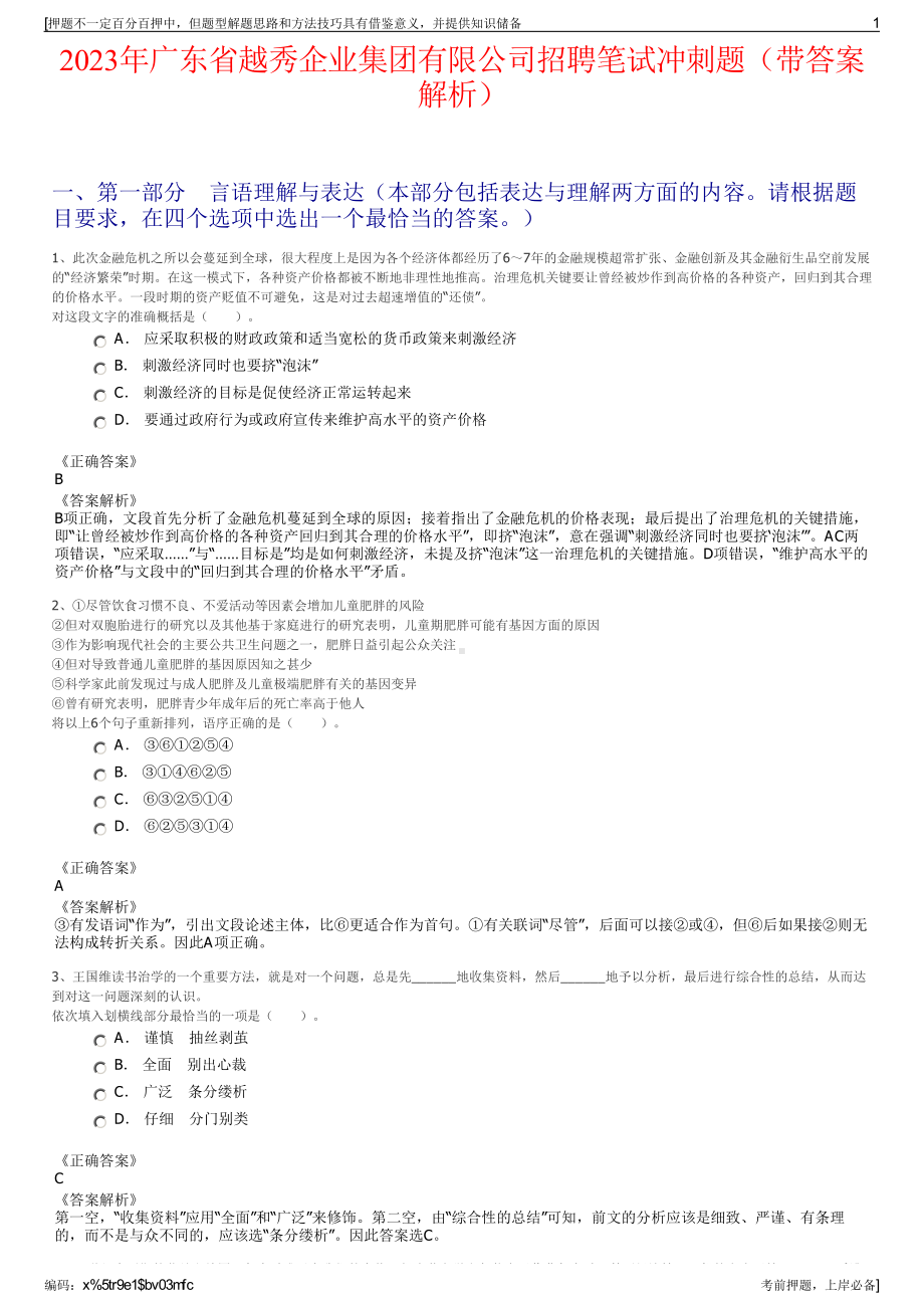 2023年广东省越秀企业集团有限公司招聘笔试冲刺题（带答案解析）.pdf_第1页