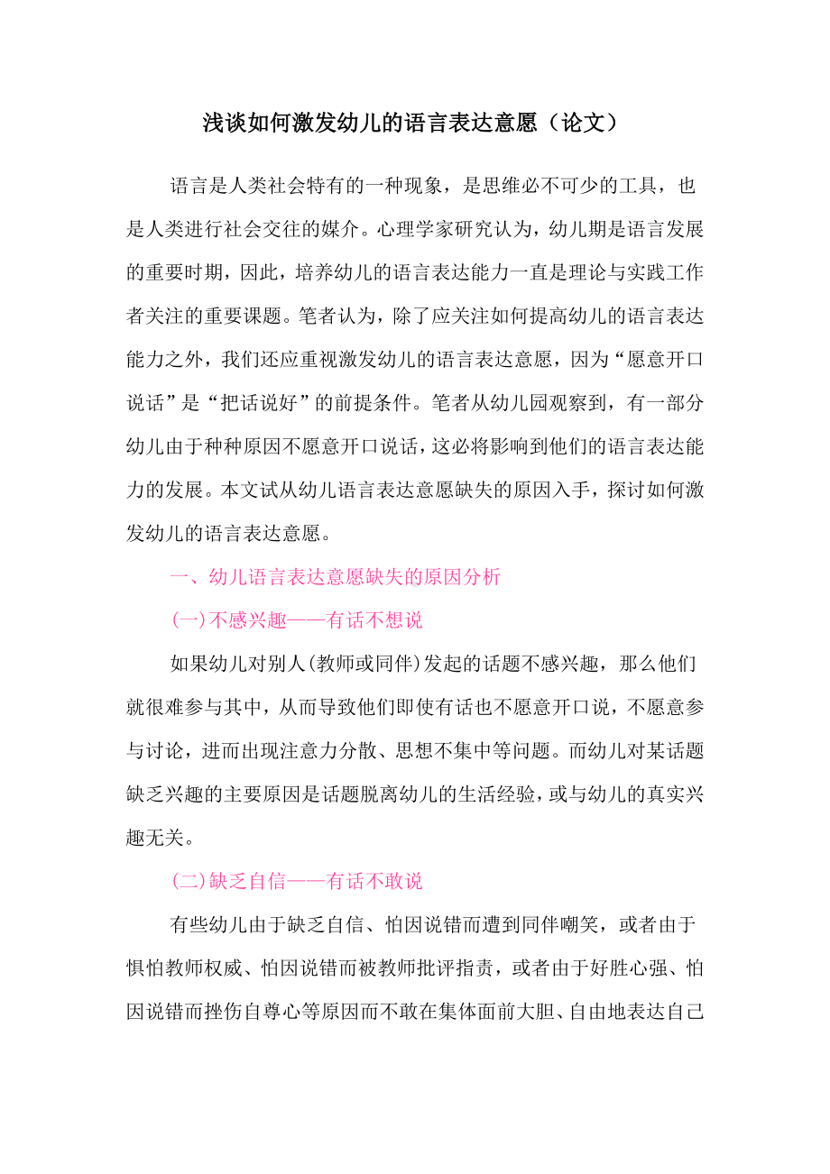 浅谈如何激发幼儿的语言表达意愿.doc_第1页