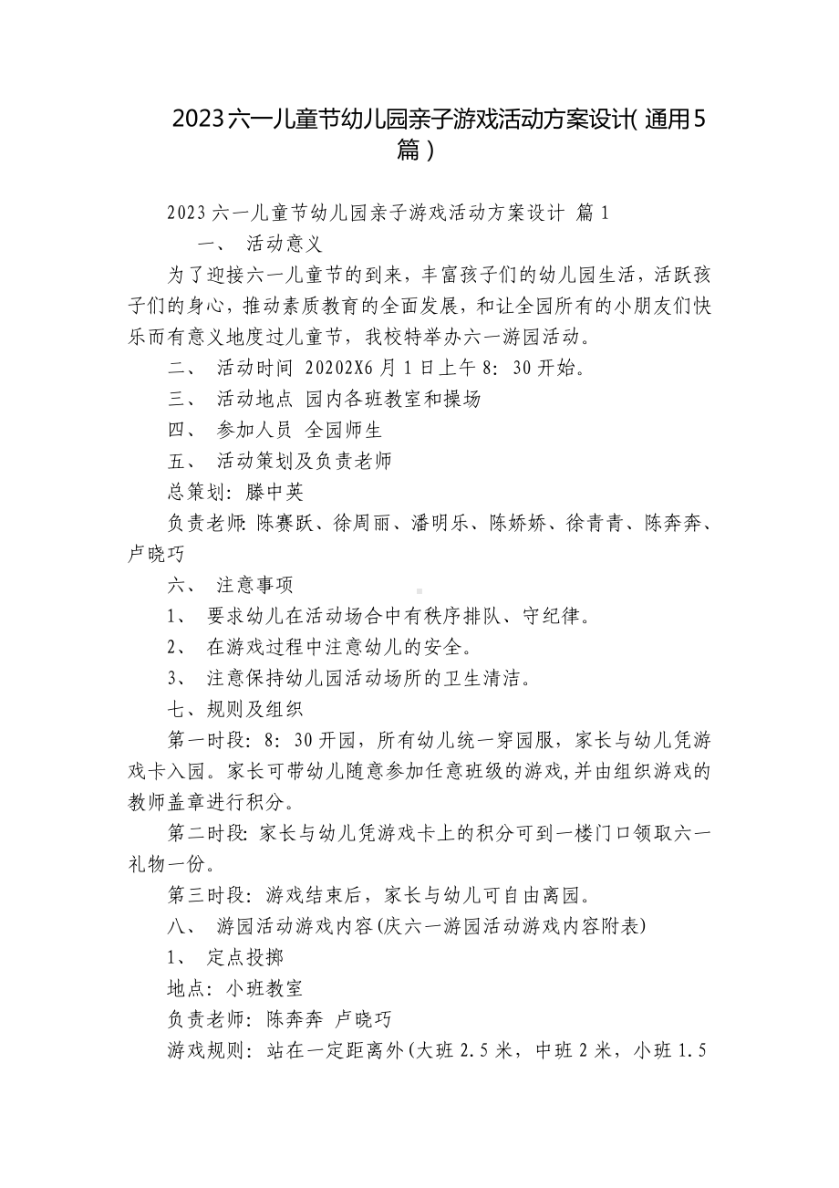 2023六一儿童节幼儿园亲子游戏活动方案设计（通用5篇）.docx_第1页