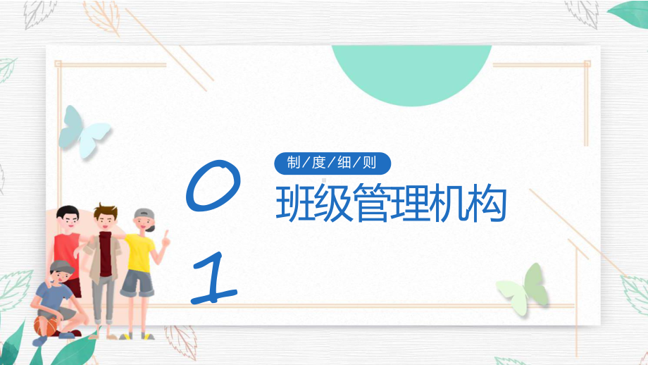 蓝色卡通风高中班级管理制度细则教育专题（ppt）.pptx_第3页