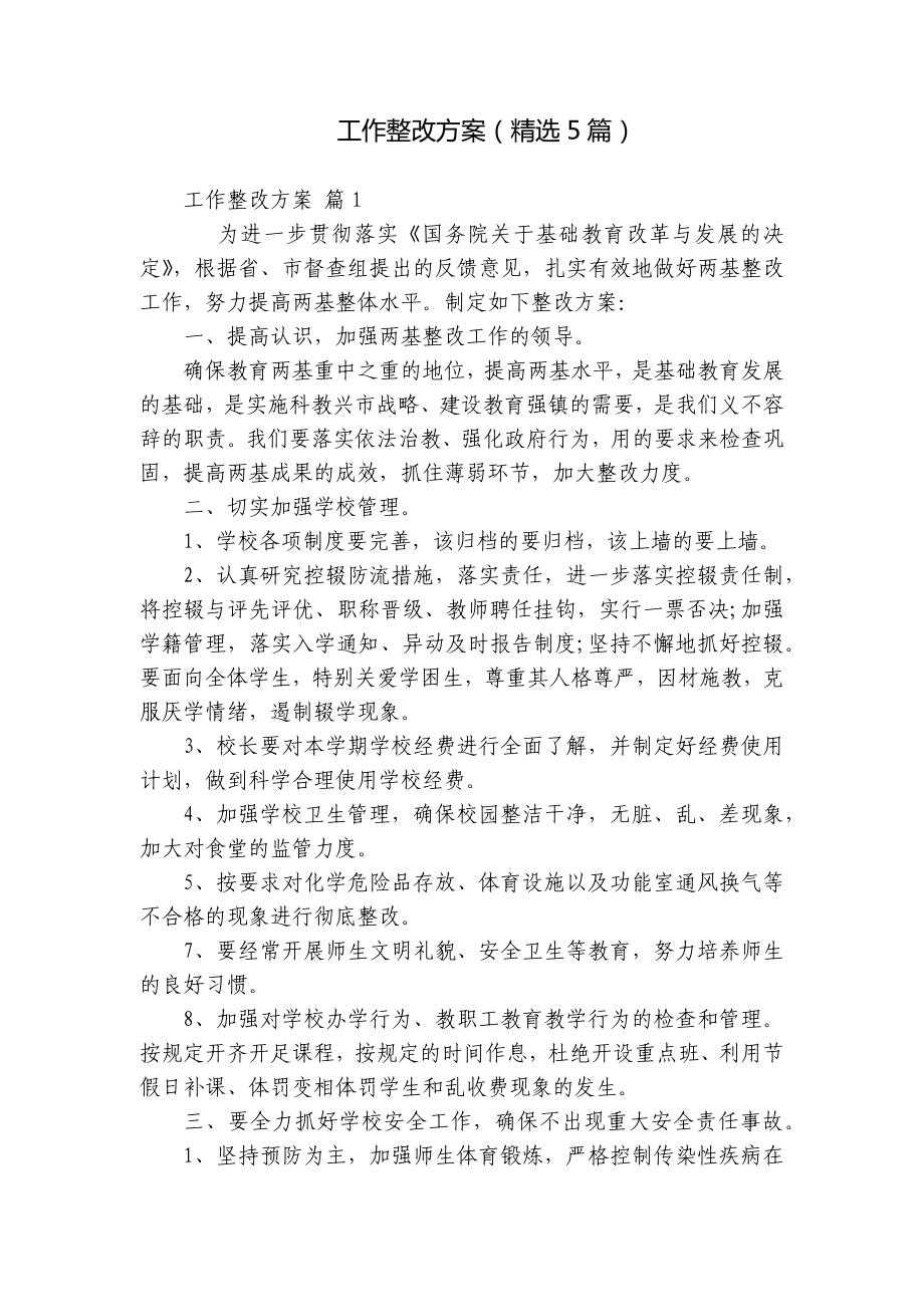 工作整改方案（精选5篇）.docx_第1页