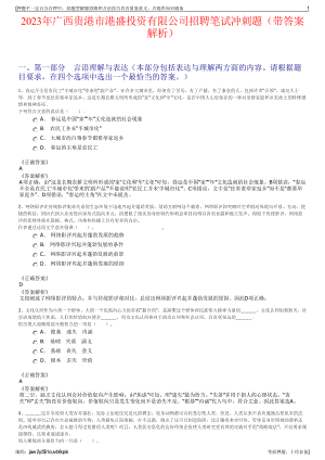 2023年广西贵港市港盛投资有限公司招聘笔试冲刺题（带答案解析）.pdf