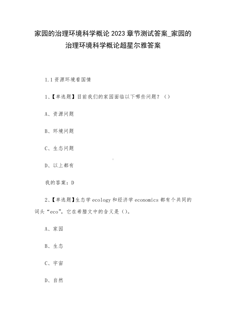 家园的治理环境科学概论2023章节测试答案-家园的治理环境科学概论超星尔雅答案.docx_第1页