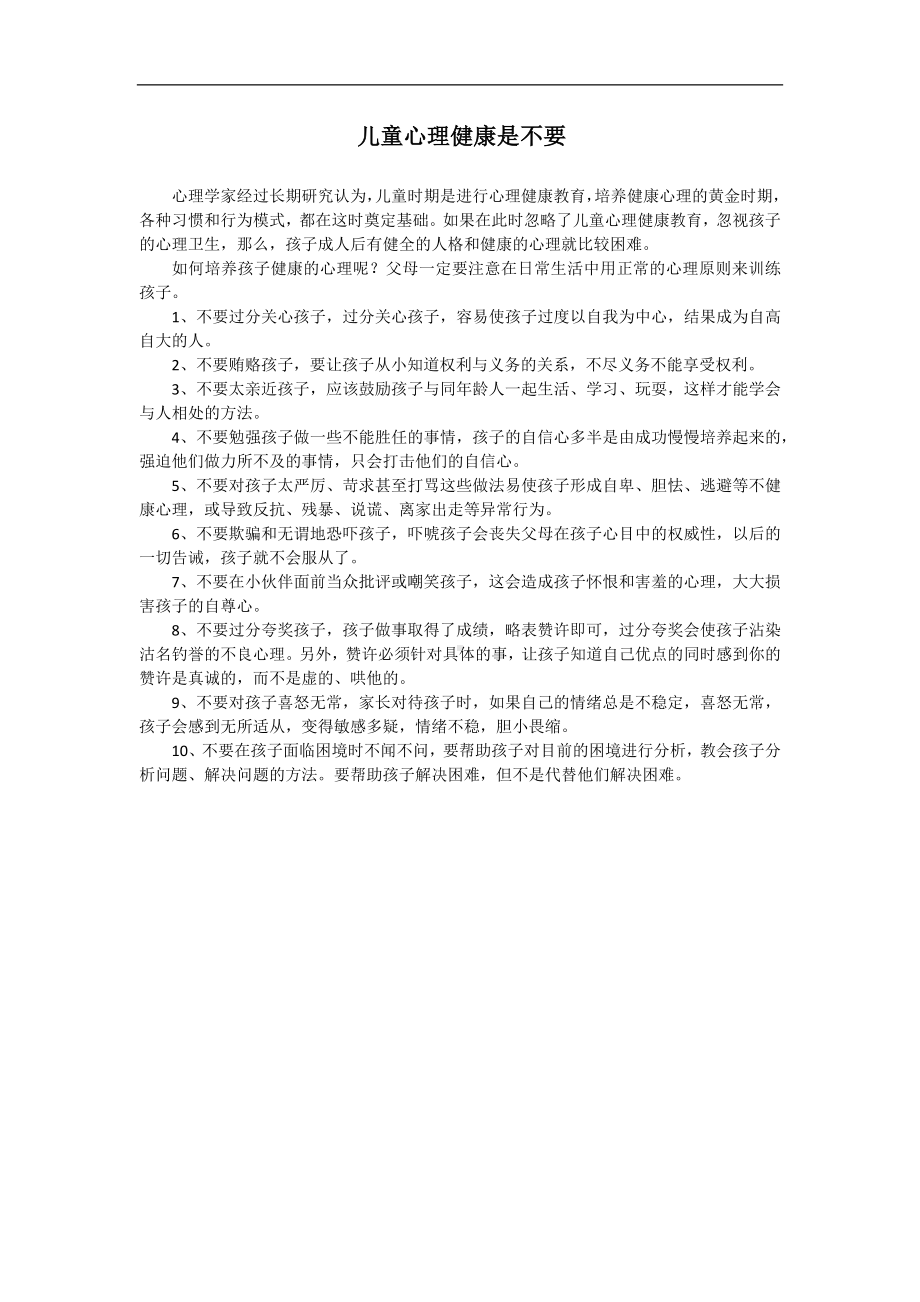 儿童心理健康十不要.docx_第1页