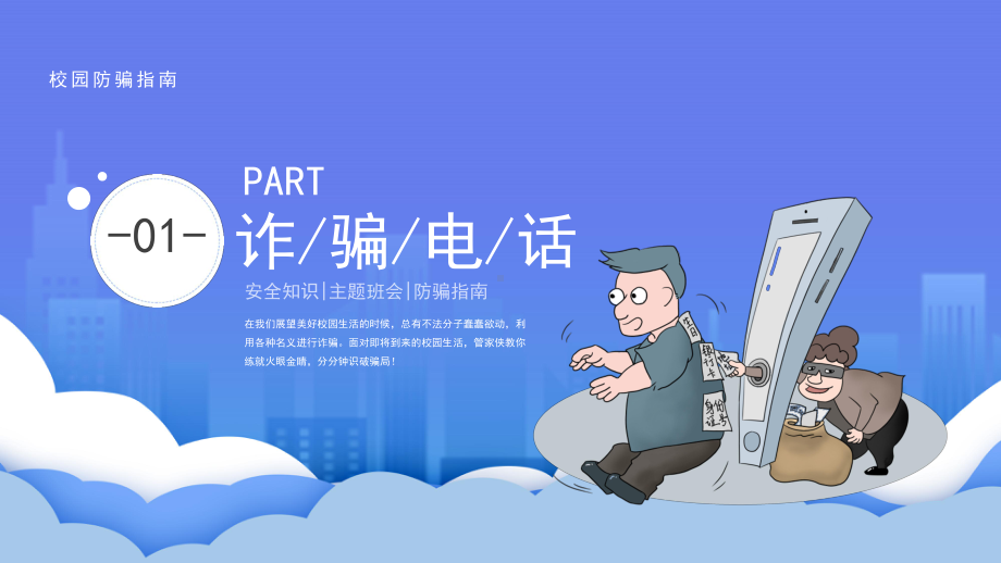 校园防骗指南安全知识主题班会.pptx_第3页