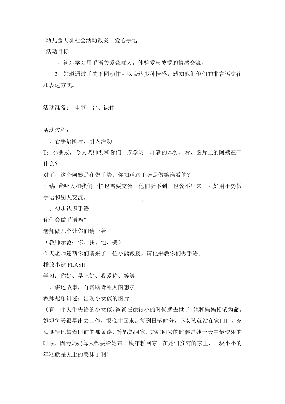 幼儿园大班社会活动教案－爱心手语.doc_第1页