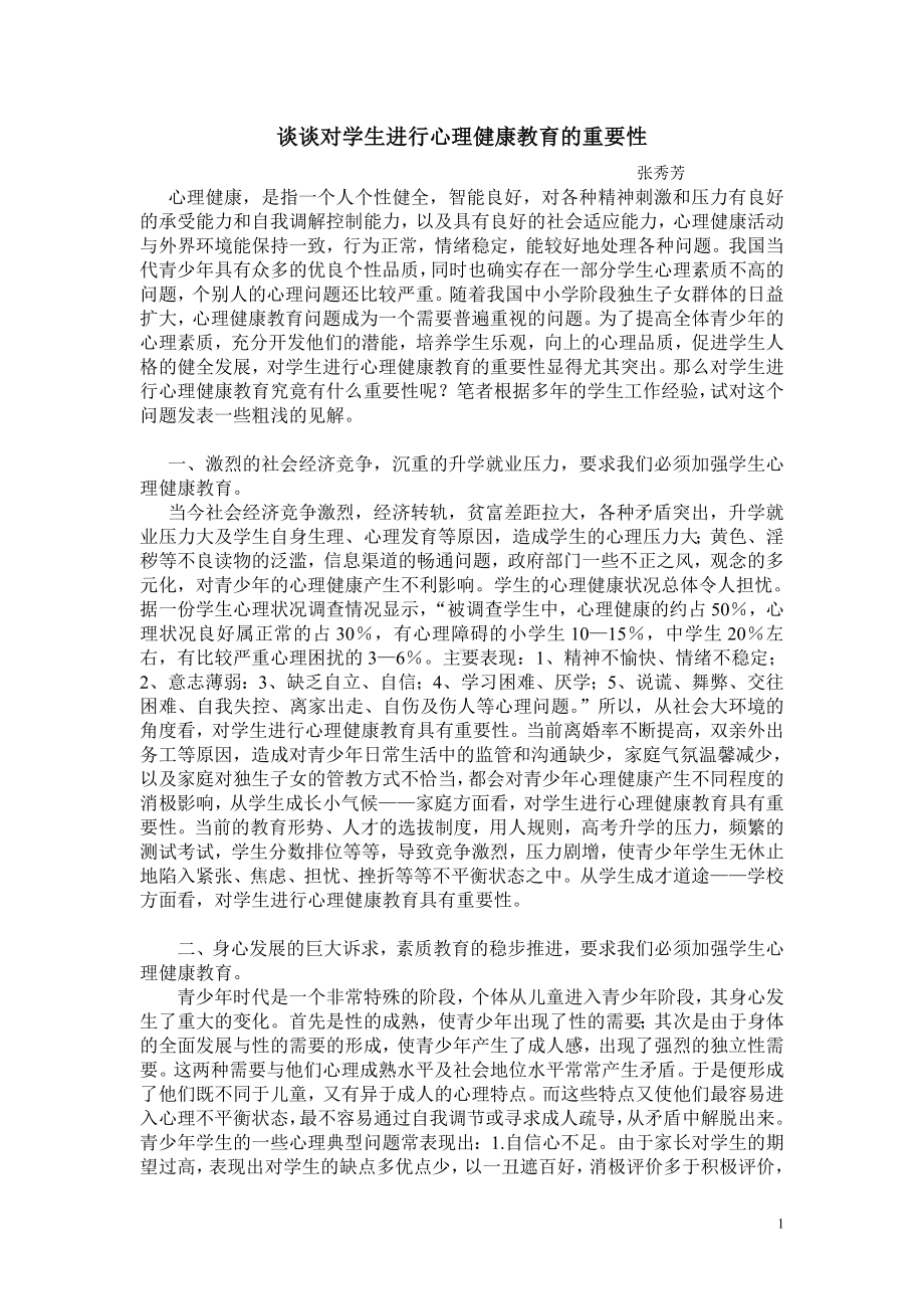 谈学生心理健康教育重要性.doc_第1页