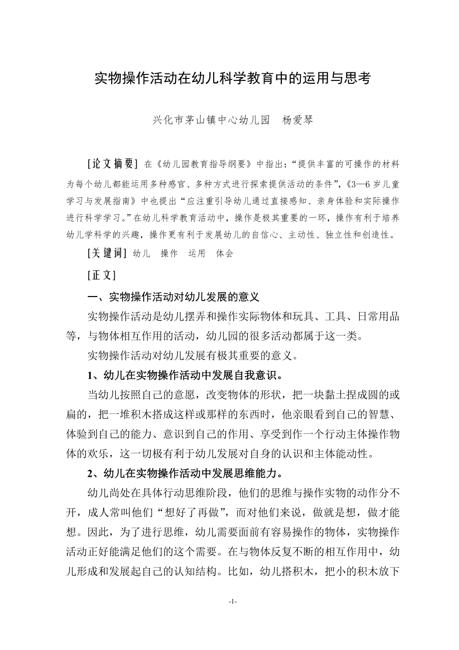 实物操作活动在幼儿科学教育中的运用与思考.doc_第1页