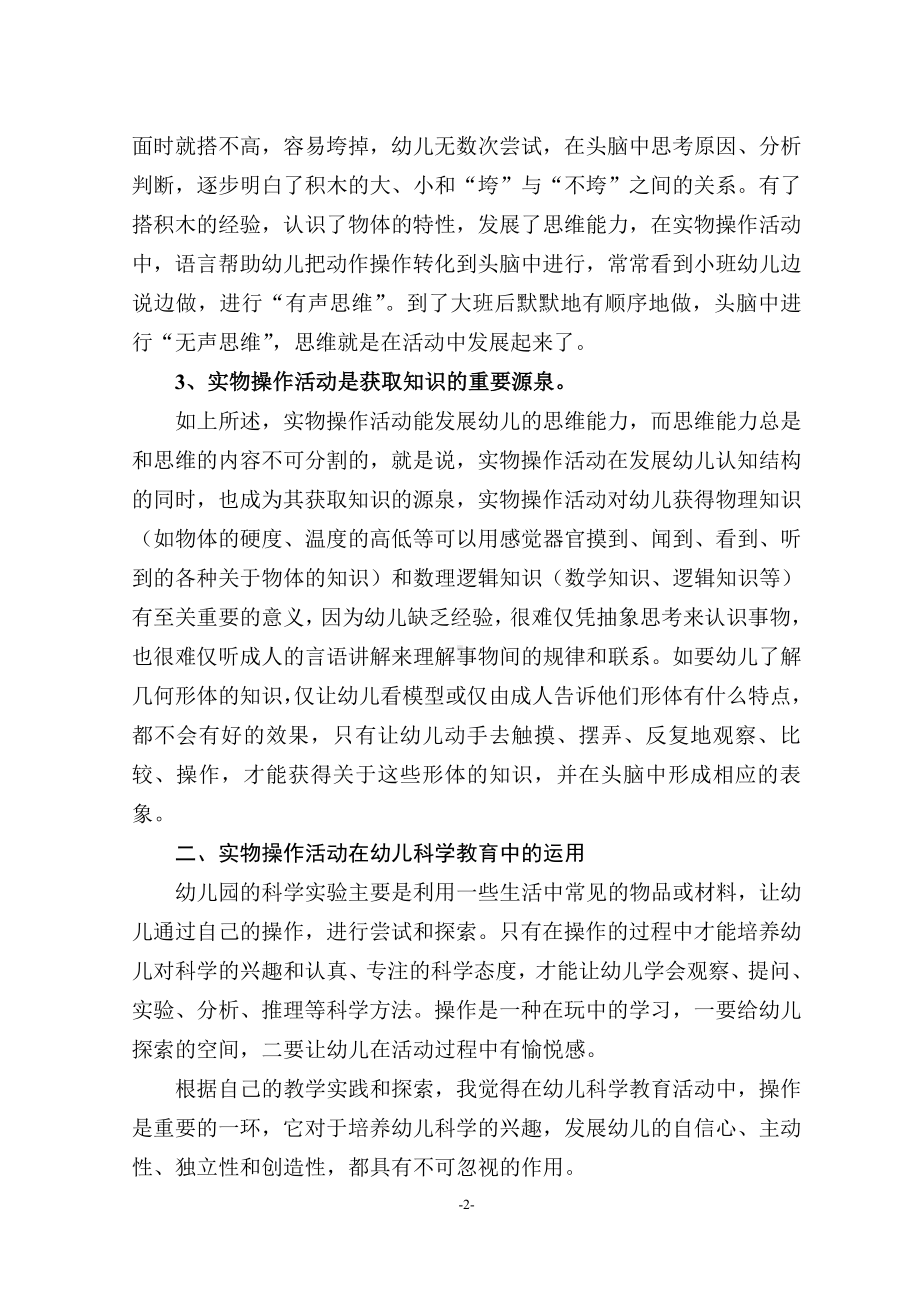 实物操作活动在幼儿科学教育中的运用与思考.doc_第2页